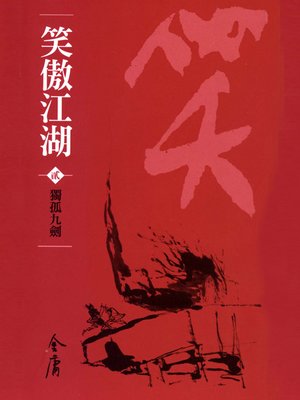 cover image of 笑傲江湖2：獨孤九劍